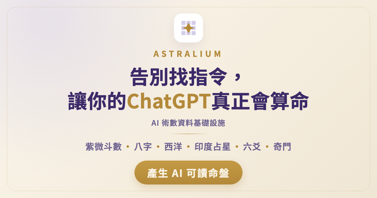 奇門遁甲排盤· 轉盤時家· AI 資料包· Astralium